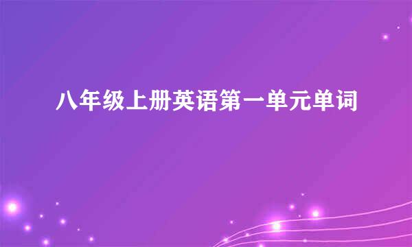 八年级上册英语第一单元单词