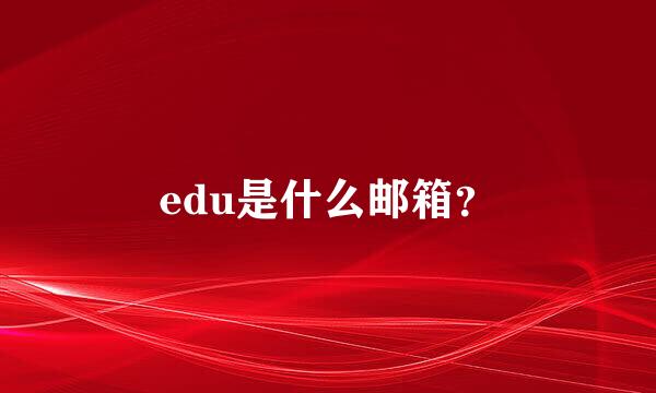 edu是什么邮箱？