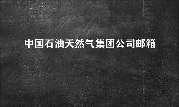 中国石油天然气集团公司邮箱