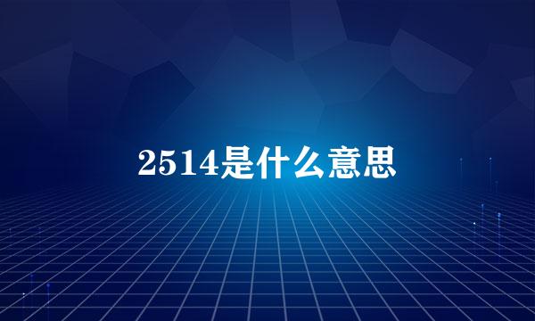 2514是什么意思