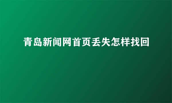 青岛新闻网首页丢失怎样找回