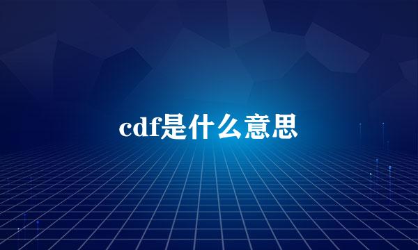 cdf是什么意思