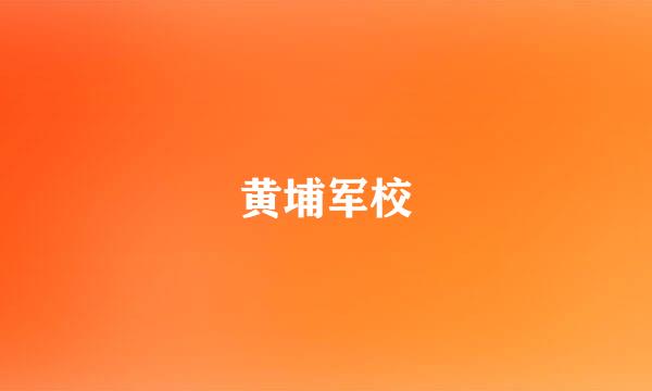 黄埔军校