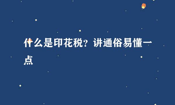 什么是印花税？讲通俗易懂一点