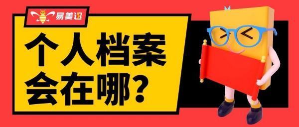 怎么查个人档案存放在哪？