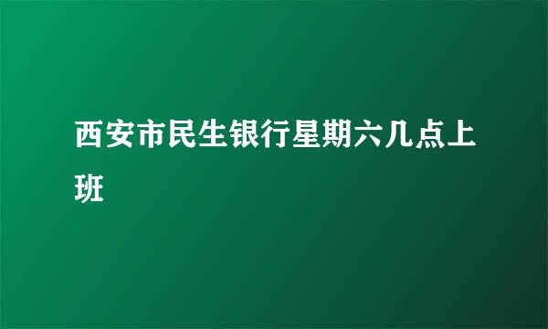 西安市民生银行星期六几点上班