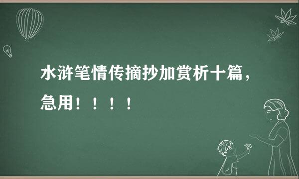 水浒笔情传摘抄加赏析十篇，急用！！！！