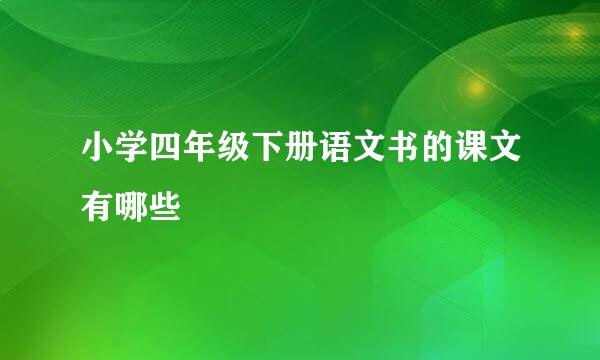 小学四年级下册语文书的课文有哪些