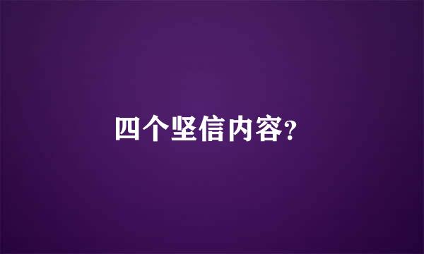 四个坚信内容？