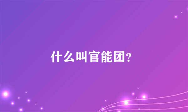 什么叫官能团？