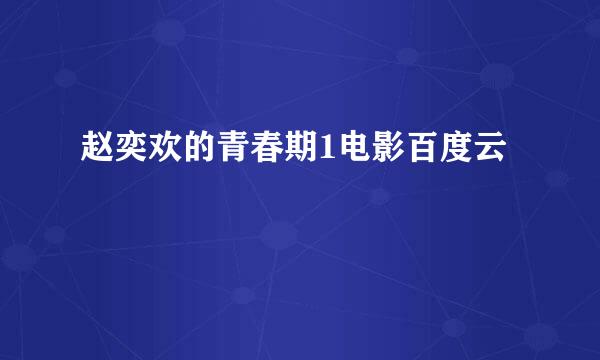 赵奕欢的青春期1电影百度云