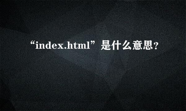 “index.html”是什么意思？