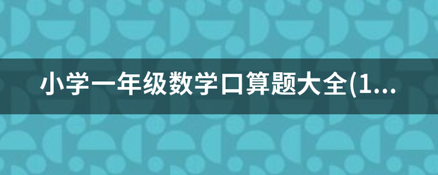 小学一年级数学口算题大全(1000多道)