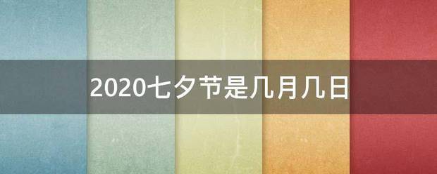 2020七夕节是几月几日