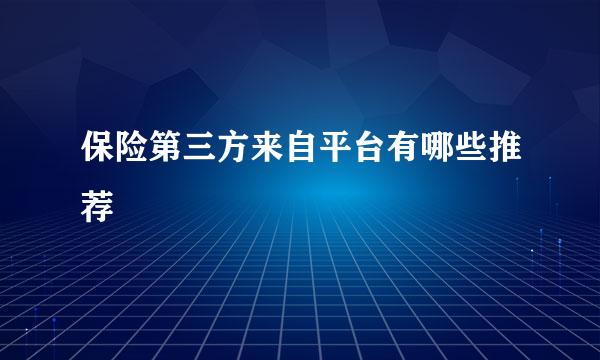 保险第三方来自平台有哪些推荐