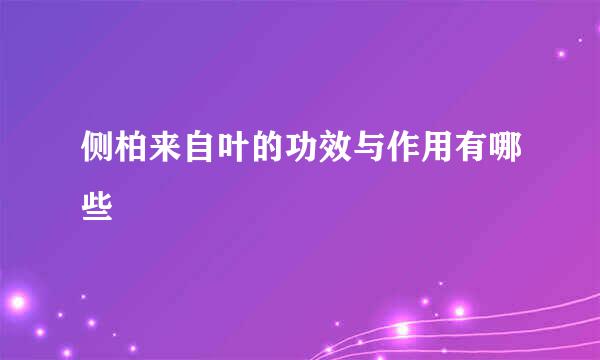 侧柏来自叶的功效与作用有哪些