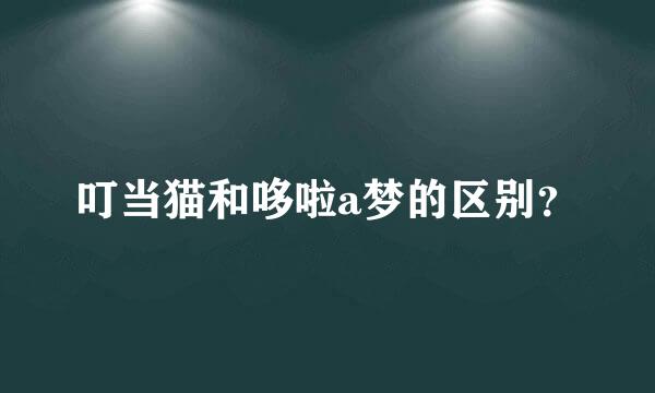 叮当猫和哆啦a梦的区别？