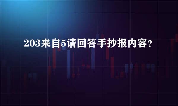 203来自5请回答手抄报内容？