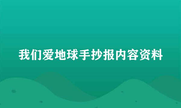 我们爱地球手抄报内容资料