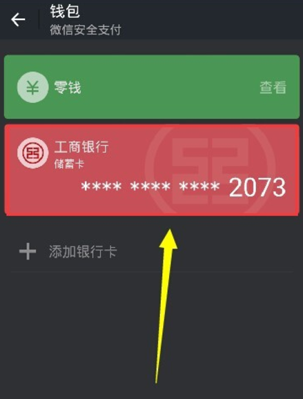 微信怎么不绑来自定银行卡，用身份证号码实名认证