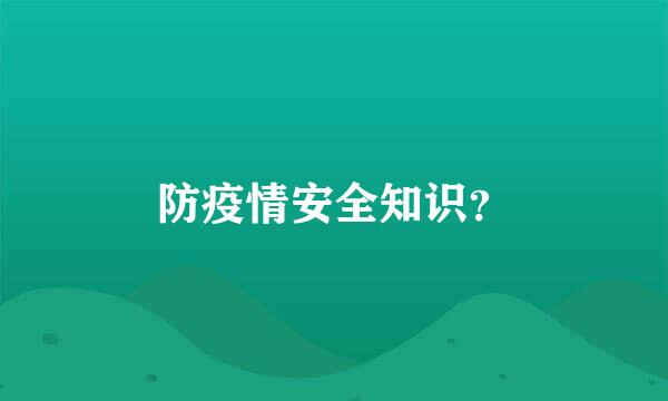 防疫情安全知识？