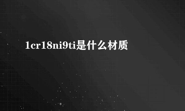 1cr18ni9ti是什么材质