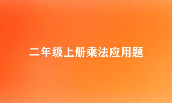 二年级上册乘法应用题