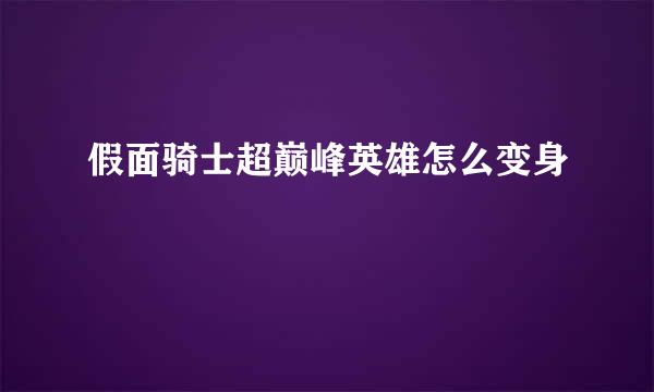 假面骑士超巅峰英雄怎么变身