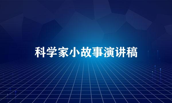 科学家小故事演讲稿