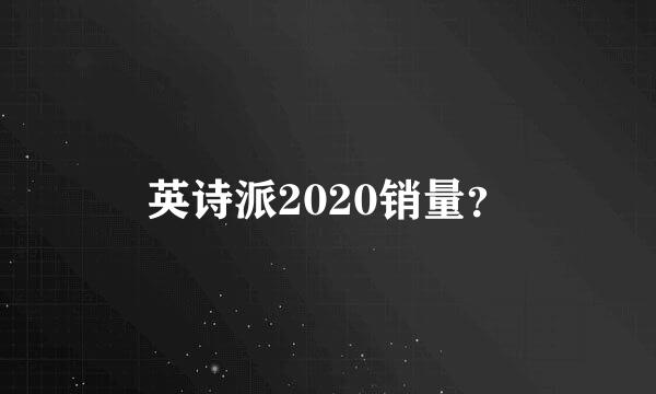 英诗派2020销量？