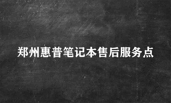 郑州惠普笔记本售后服务点