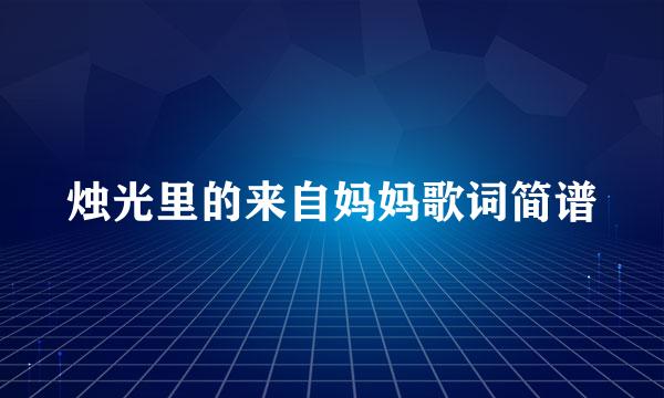 烛光里的来自妈妈歌词简谱