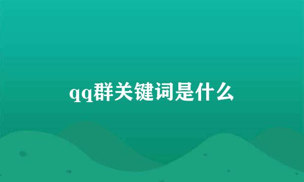 qq群关键词是什么