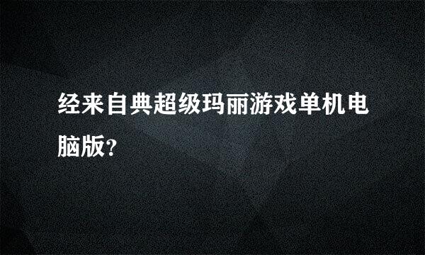 经来自典超级玛丽游戏单机电脑版？