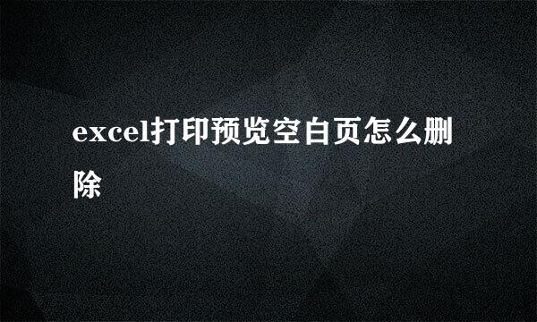 excel打印预览空白页怎么删除