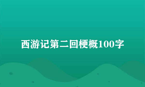 西游记第二回梗概100字