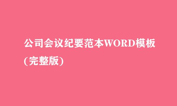 公司会议纪要范本WORD模板(完整版)