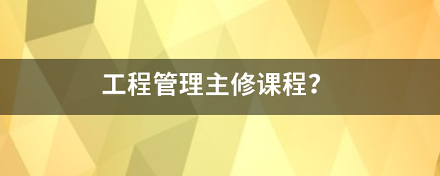 工程管理主修课程？