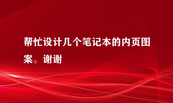 帮忙设计几个笔记本的内页图案。谢谢