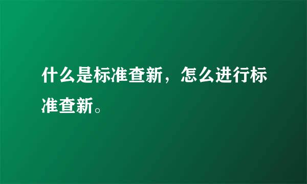 什么是标准查新，怎么进行标准查新。