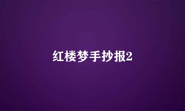 红楼梦手抄报2