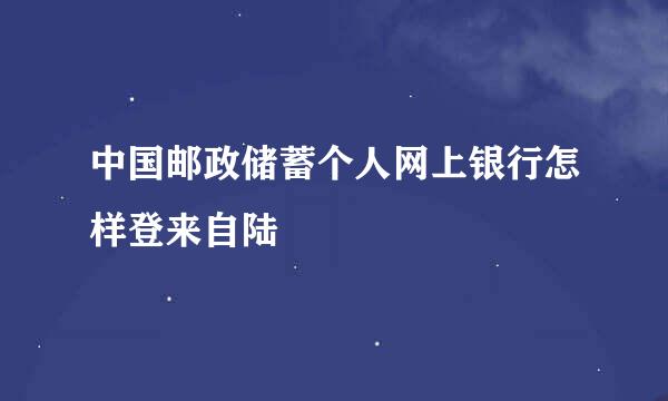 中国邮政储蓄个人网上银行怎样登来自陆