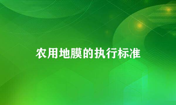 农用地膜的执行标准