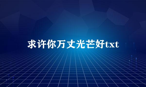 求许你万丈光芒好txt