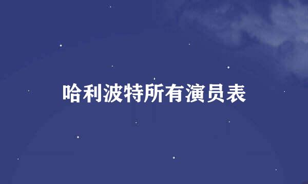 哈利波特所有演员表