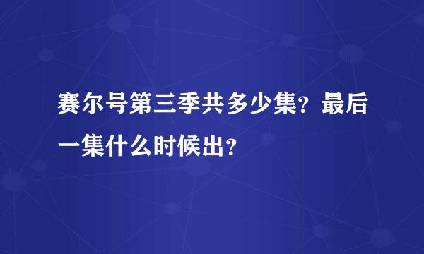 赛尔号第三季共多少集？最后一集什么时候出？