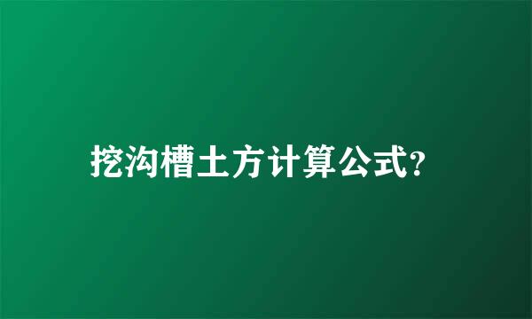 挖沟槽土方计算公式？