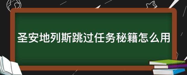 圣安地列斯跳过任务秘籍怎么用