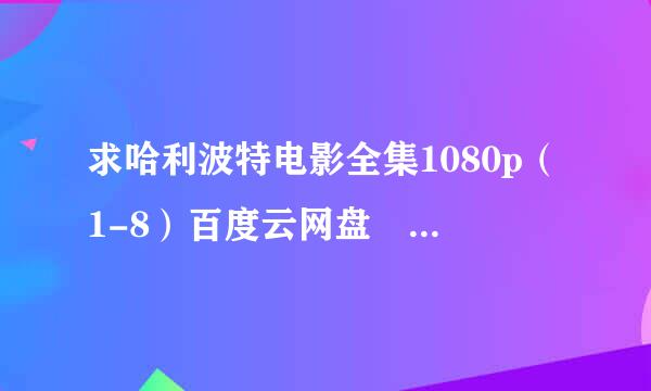 求哈利波特电影全集1080p（1-8）百度云网盘 中文字幕化