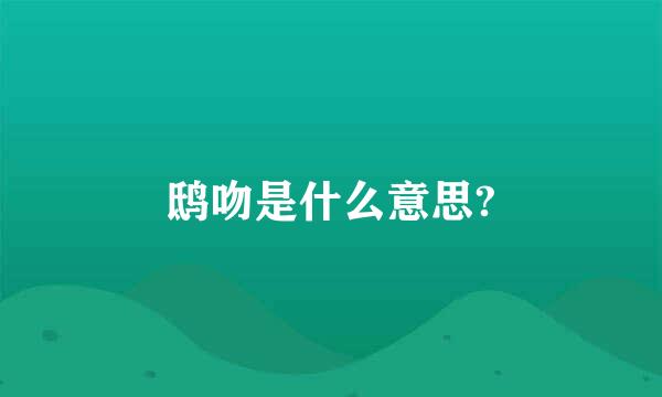 鸱吻是什么意思?